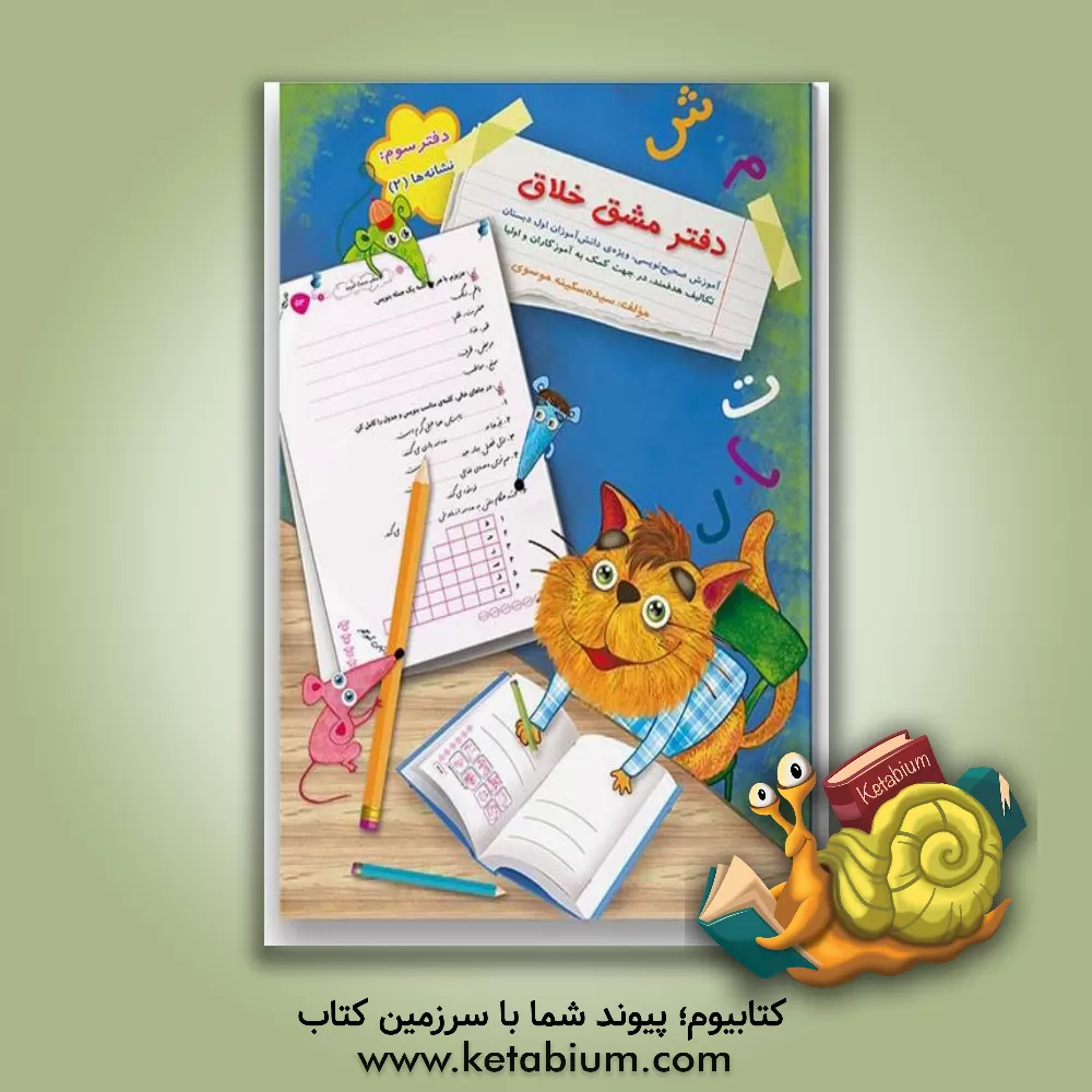 کتاب دفتر مشق خلاق: نشانه ها (2): آموزش صحیح نویسی، ویژه ی دانش آموزان اول دبستان تکالیف هدفمند، در جهت کمک به آموزگاران و اولیا |اثر سیده سکینه موسوی