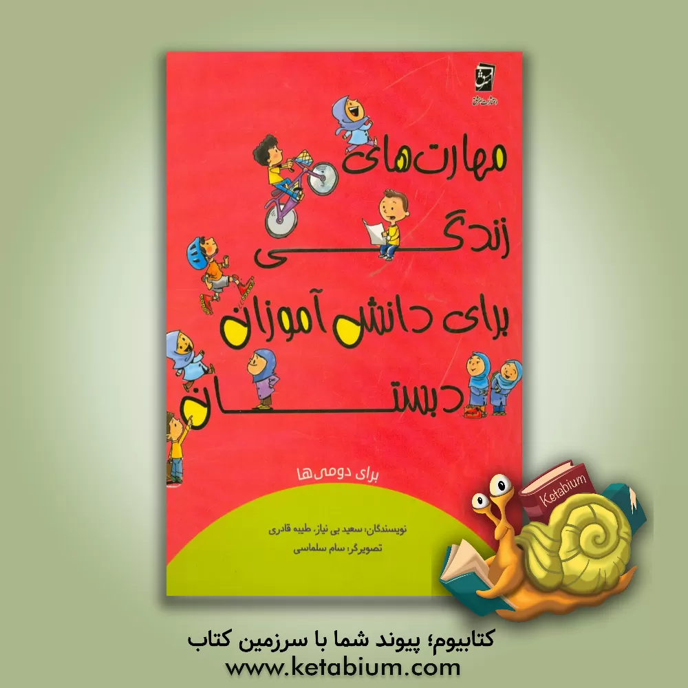 کتاب مهارت‌های زندگی برای دانش‌آموزان دبستان برای دومی‌ها اثر طیبه قادری