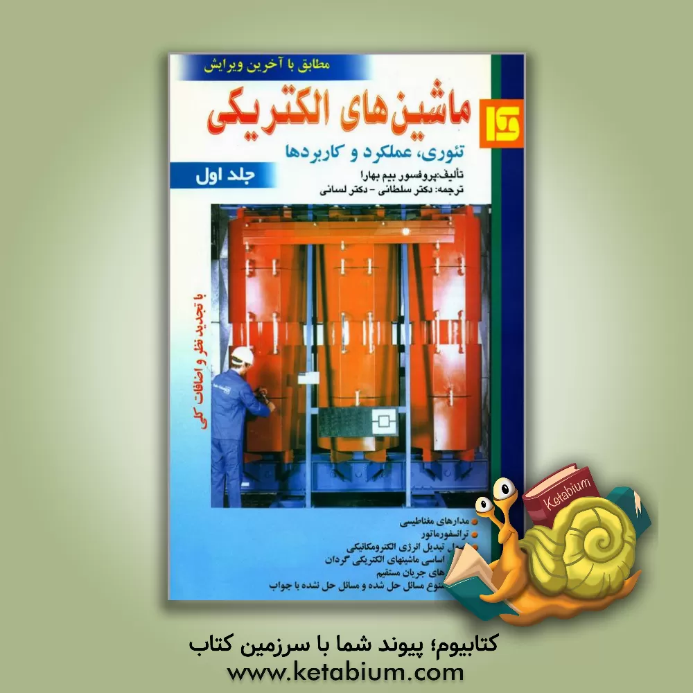 کتاب ماشین های الکتریکی (تئوری، کارآیی و کاربردها) اثر پی.اس. بیم‌بهرا