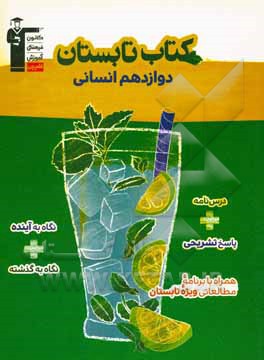 کتاب کتاب تابستان دوازدهم انسانی: 5 دوره آزمون ... |اثر هیات مولفان کانون فرهنگی آموزش