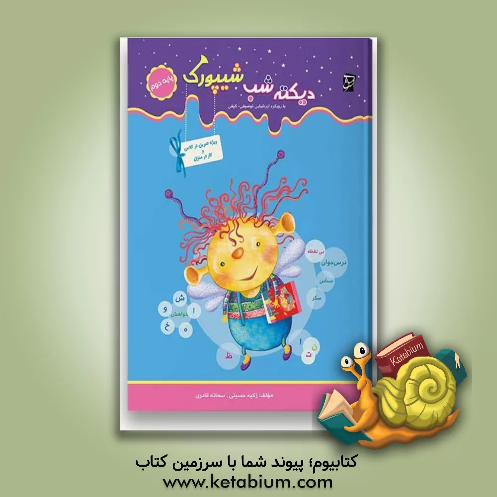 کتاب دیکته‌ی شب شیپورک ویژه‌ی پایه‌ی دوم دبستان اثر فاطمه قادری