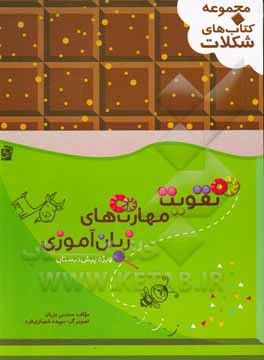 کتاب مفاهیم زبان‌آموزی پیش‌دبستان اثر سندس بزیان