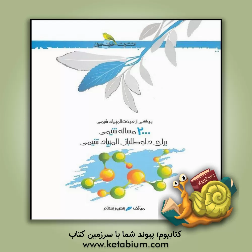 کتاب 2000 مسئله شیمی برای داوطلبان المپیاد شیمی اثر بهروز بهنام