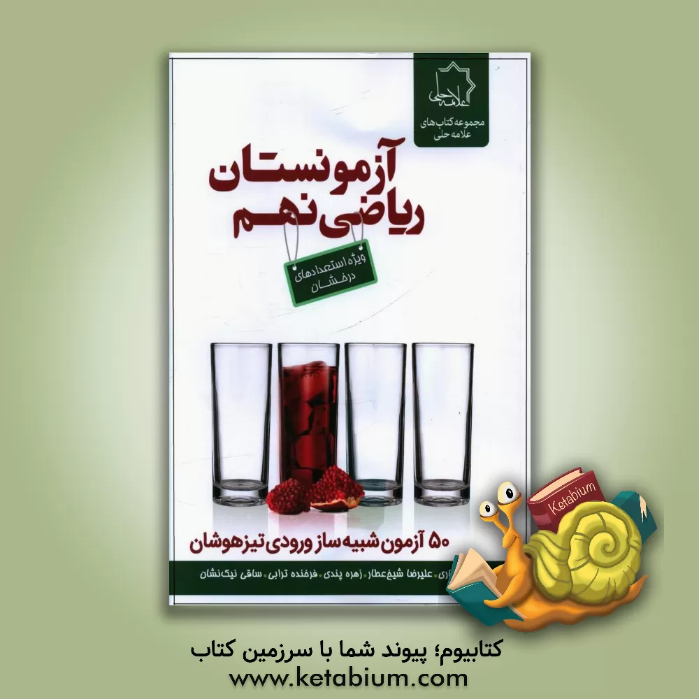 کتاب آزمونستان ریاضی نهم اثر زهره پندی