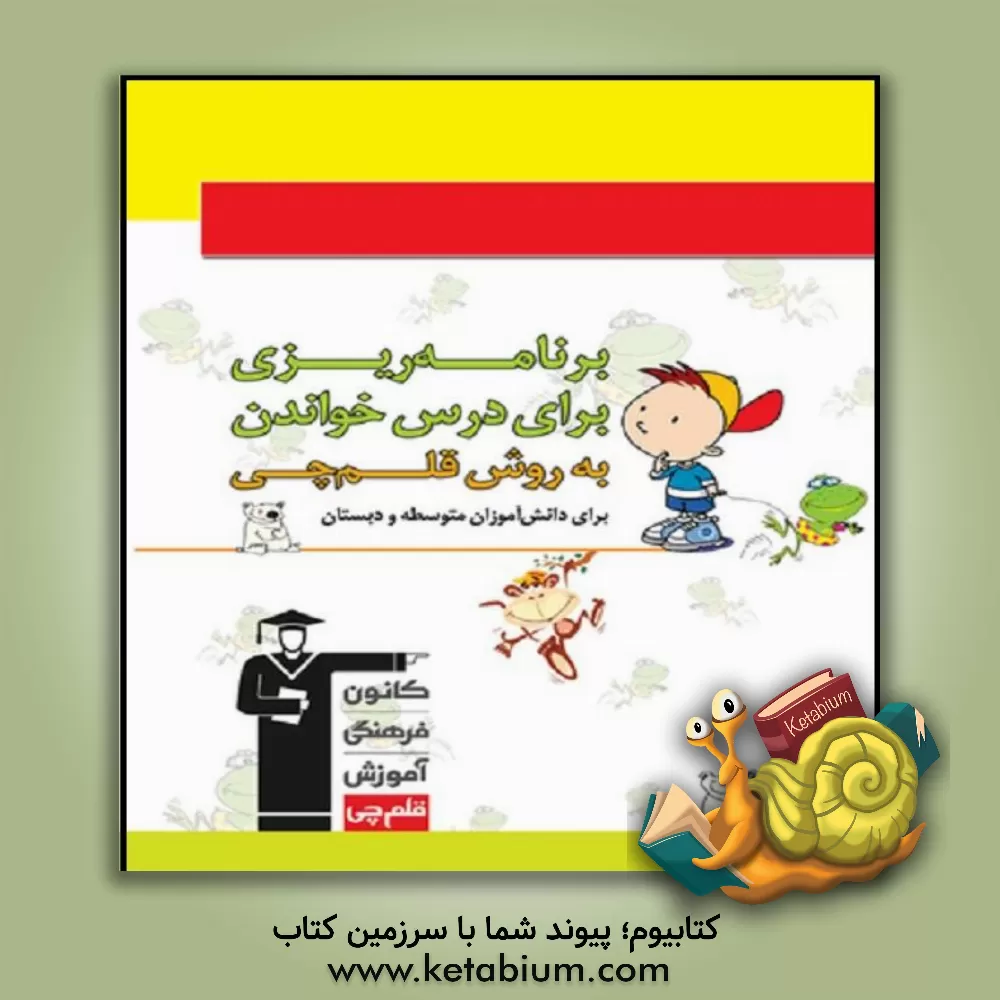 کتاب برنامه‌ریزی برای درس خواندن به روش قلم‌چی برای دانش‌آموزان دبستان و دوره‌ی اول متوسطه اثر کاظم قلم‌چی