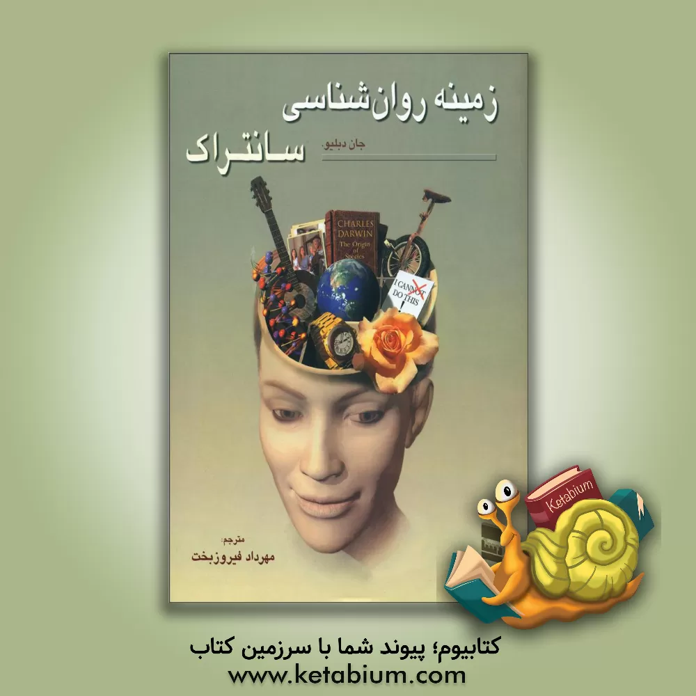 کتاب زمینه روان شناسی سانتراک |اثر جان سانتراک