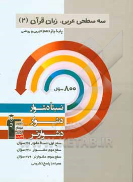 کتاب سه‌سطحی عربی، زبان قرآن (2) پایه یازدهم تجربی و ریاضی: نسبتا دشوار، دشوار، دشوارتر اثر فاطمه منصورخاکی