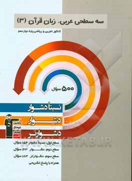 کتاب سه سطحی عربی، زبان قرآن (3) -  کنکور تجربی و ریاضی پایه دوازدهم: نسبتا دشوار، دشوار، دشوارتر اثر فاطمه منصورخاکی