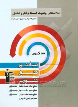 کتاب سه سطحی ریاضیات گسسته و آمار و احتمال: کنکور رشته ریاضی (دهم، یازدهم و دوازدهم) نسبتا دشوار، دشوار، دشوارتر ... اثر حمیدرضا نظری