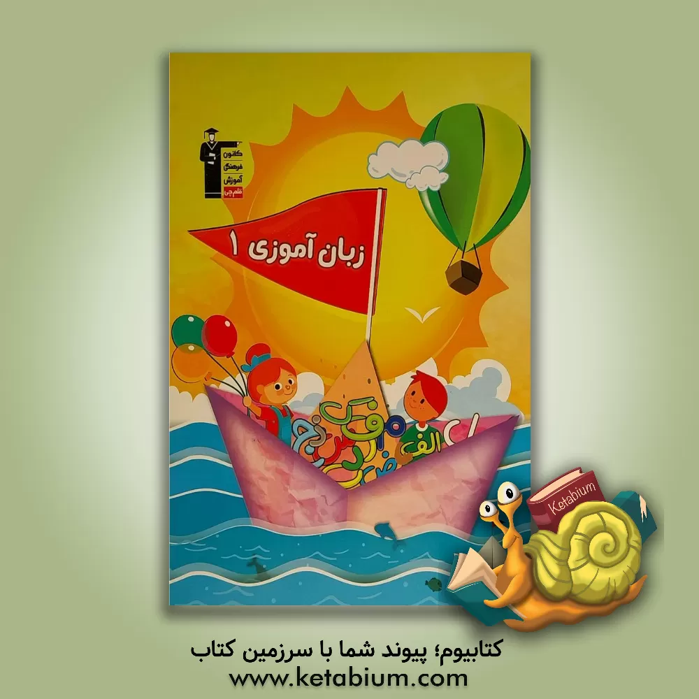 کتاب زبان‌آموزی: آموزش نوشتن نشانه‌های فارسی ... اثر حنانه جزنیان