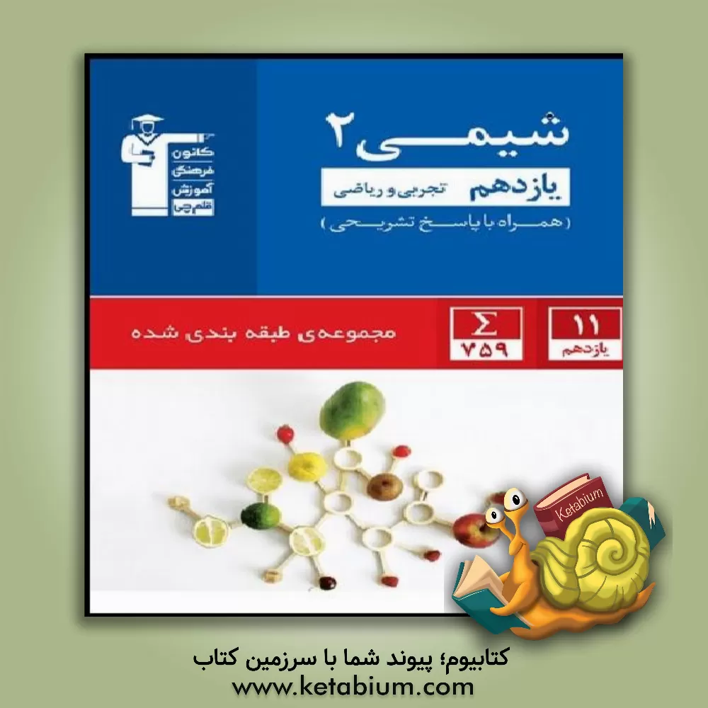 کتاب مجموعه‌ی طبقه‌بندی شده شیمی (2) یازدهم تجربی و ریاضی ... اثر هیات مولفان کانون فرهنگی آموزش