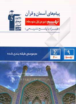 کتاب مجموعه‌ی طبقه‌بندی شده پیام‌های آسمان و قرآن نهم (دوره‌ی اول متوسطه) ... اثر صالح احصایی