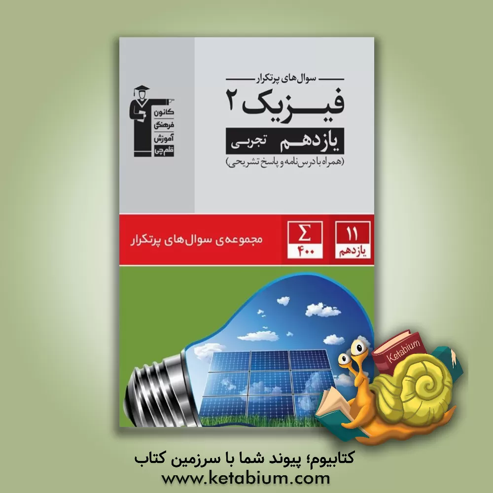کتاب سوال‌های پرتکرار فیزیک 2 (یازدهم تجربی) ... اثر هیات مولفان کانون فرهنگی آموزش