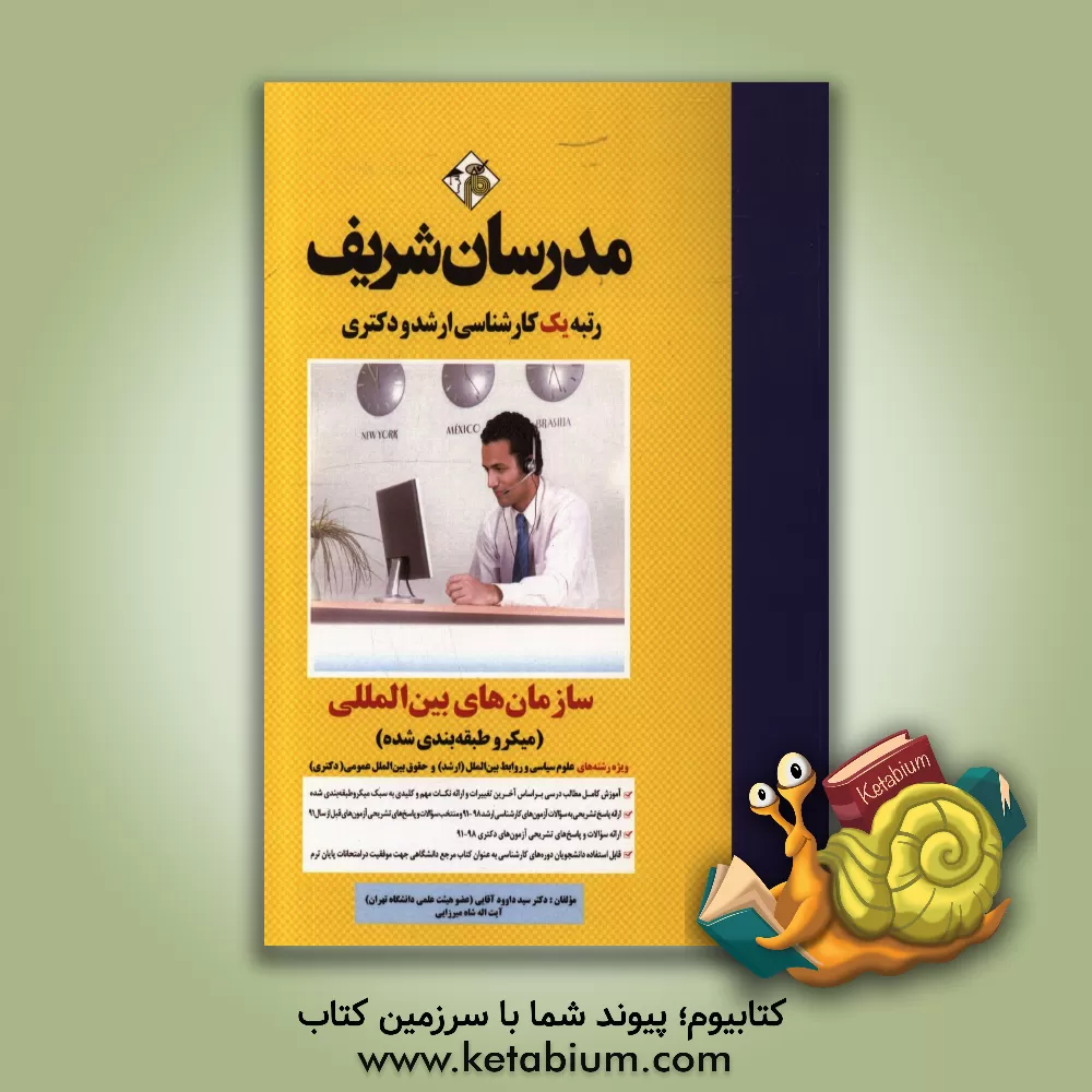 کتاب سازمان‌های بین‌المللی (میکروطبقه‌بندی): کارشناسی ارشد - دکتری اثر آیت‌الله شاه‌میرزایی