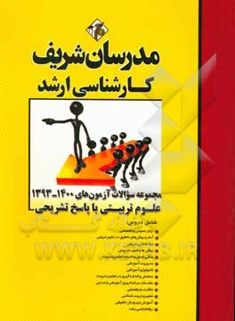 کتاب مجموعه سوالات آزمون‌های 1400 - 93 علوم تربیتی با پاسخ تشریحی کارشناسی ارشد اثر علی منصفی‌راد