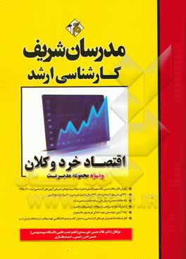 کتاب اقتصاد خرد و کلان (ویژه مجموعه مدیریت) کارشناسی ارشد اثر غلامحسین خورشیدی