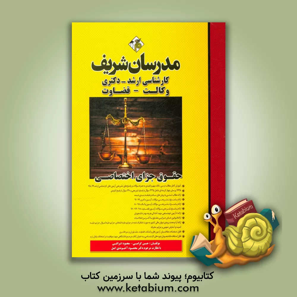 کتاب حقوق جزای اختصاصی کارشناسی ارشد - دکتری - وکالت - قضاوت اثر محمود اشرافی