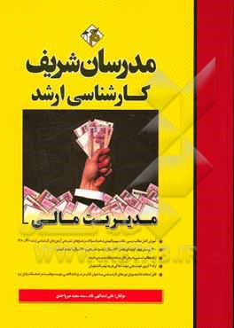 کتاب مدیریت مالی کارشناسی ارشد اثر علی اسداللهی