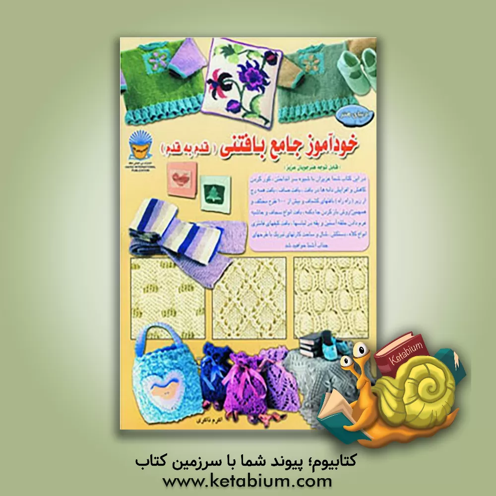 کتاب دنیای هنر خودآموز جامع بافتنی (قدم به قدم) اثر کلر کرامپتون