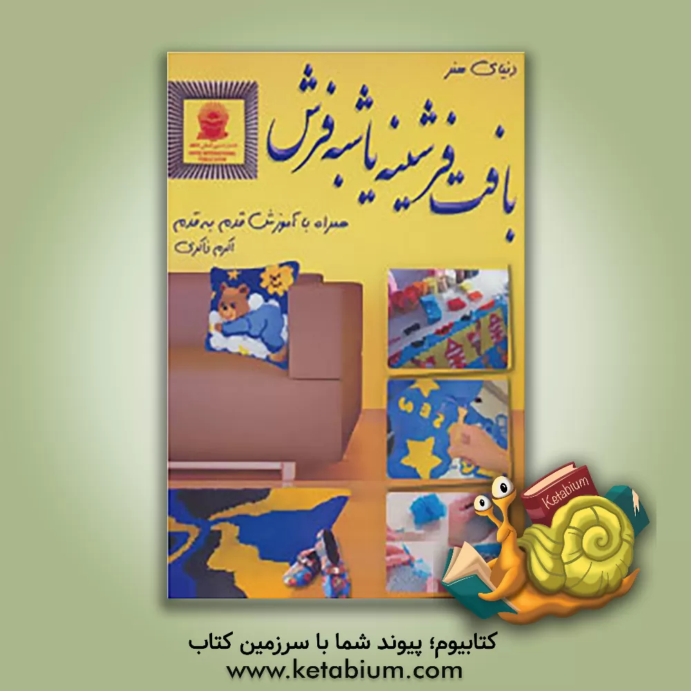 کتاب دنیای هنر بافت فرشینه یا شبه فرش اثر اکرم ذاکری