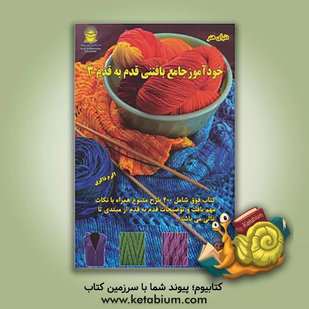 کتاب دنیای هنر خودآموز جامع بافتنی قدم به قدم 3 اثر مارگارت هیوبرت