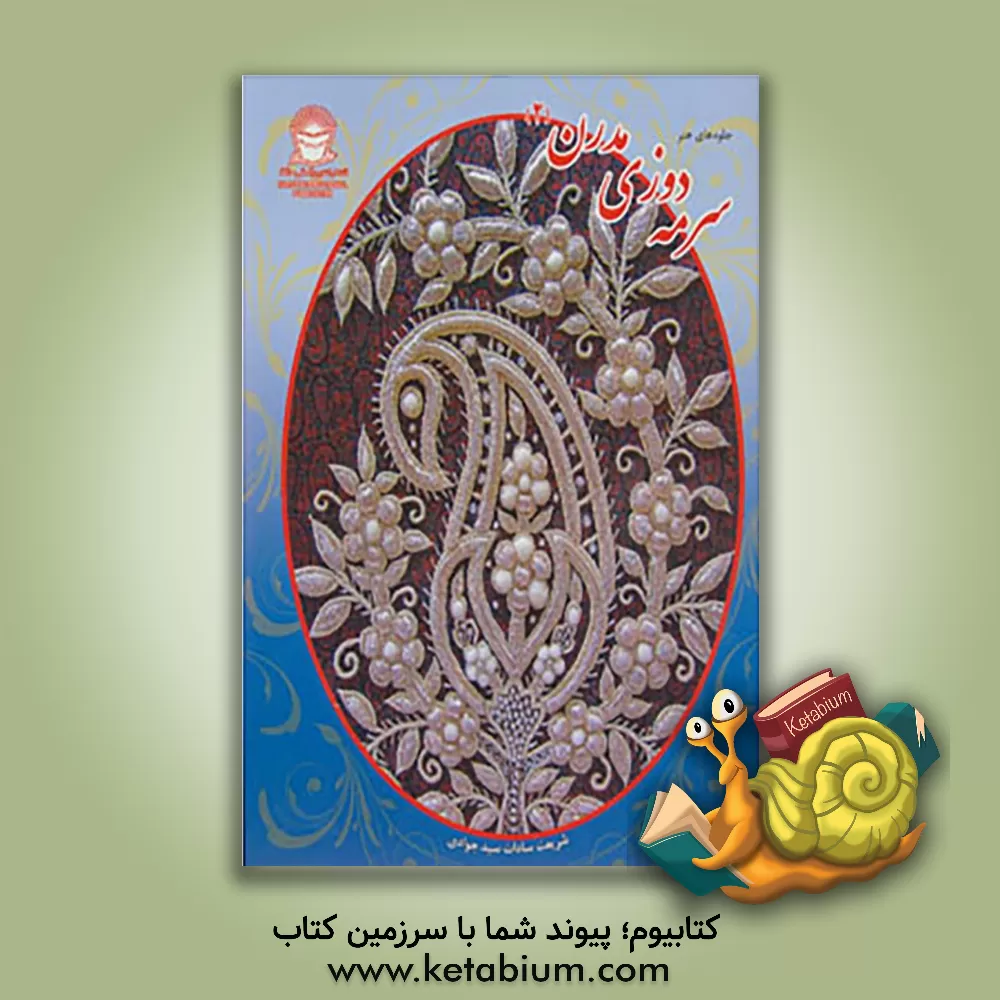 کتاب سرمه‌دوزی مدرن 2 اثر شریعت سیدجوادی