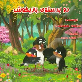 کتاب دو پرستوی بازیگوش اثر مرتضی طهماسبی