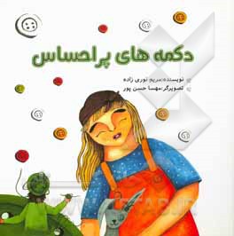 کتاب دکمه‌های پراحساس اثر مریم نوری‌زاده