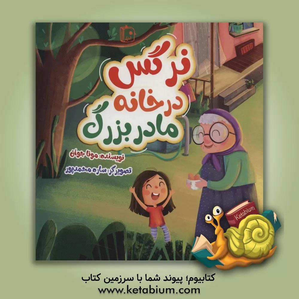 کتاب نرگس در خانه مادربزرگ اثر مونا بدیعی‌جوان