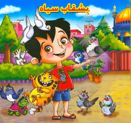 کتاب بشقاب سیاه اثر امیرحسین فلاح