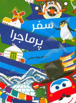 کتاب سفر پرماجرا اثر فرانسسکا راسی