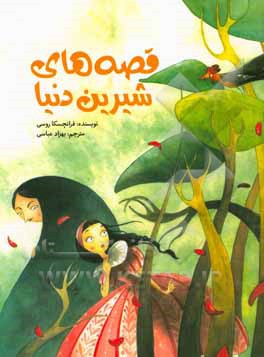 کتاب قصه‌های شیرین دنیا اثر فرانسسکا راسی