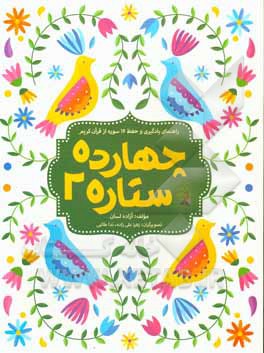 کتاب چهارده ستاره 2 اثر آزاده لسان