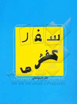 کتاب سفر کشمش‌ها (مجموعه کاریکلماتور) اثر علی درویشانی