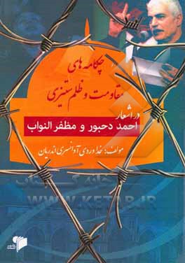 کتاب چکامه‌های مقاومت و ظلم‌ستیزی در اشعار احمد دحبور و مظفر النواب اثر خداویردی آوانسری‌اندریان