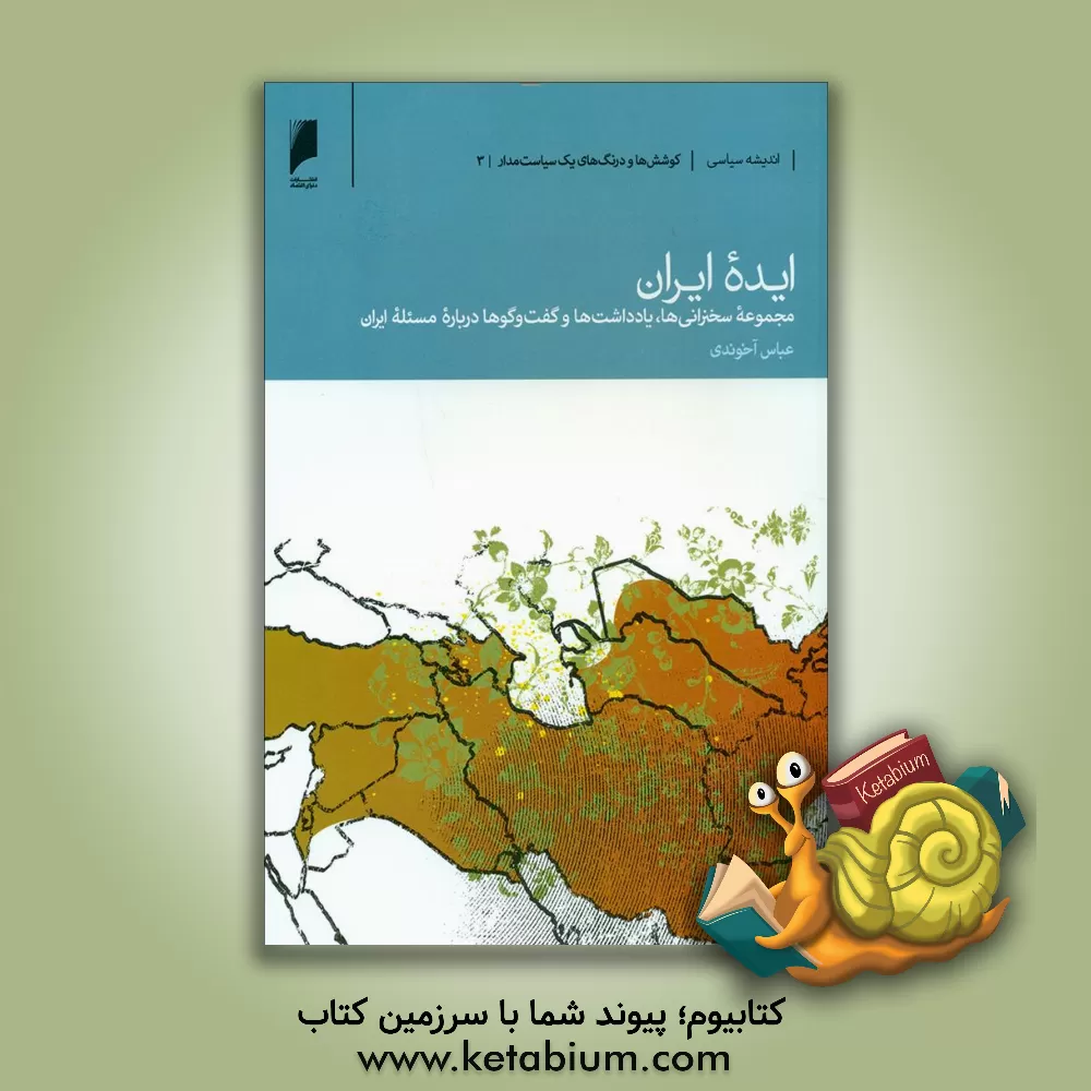 کتاب ایده ایران: مجموعه سخنرانی‌ها، یادداشت‌ها و گفتگوها درباره مسئله ایران اثر عباس آخوندی