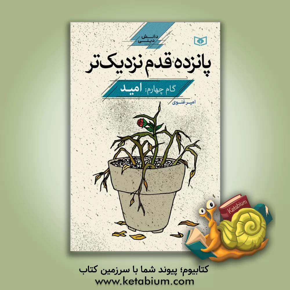 کتاب پانزده قدم نزدیک‌تر: امید اثر امیر غنوی