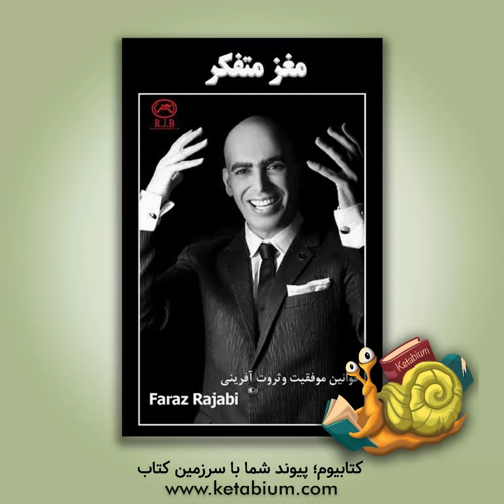 کتاب مغز متفکر: قوانین موفقیت فکر بکر ثروت‌سازی در جزیره‌ی خوشبختی همراه با ناخدای باخدای R.J.B اثر ابراهیم رجبی‌کویخی