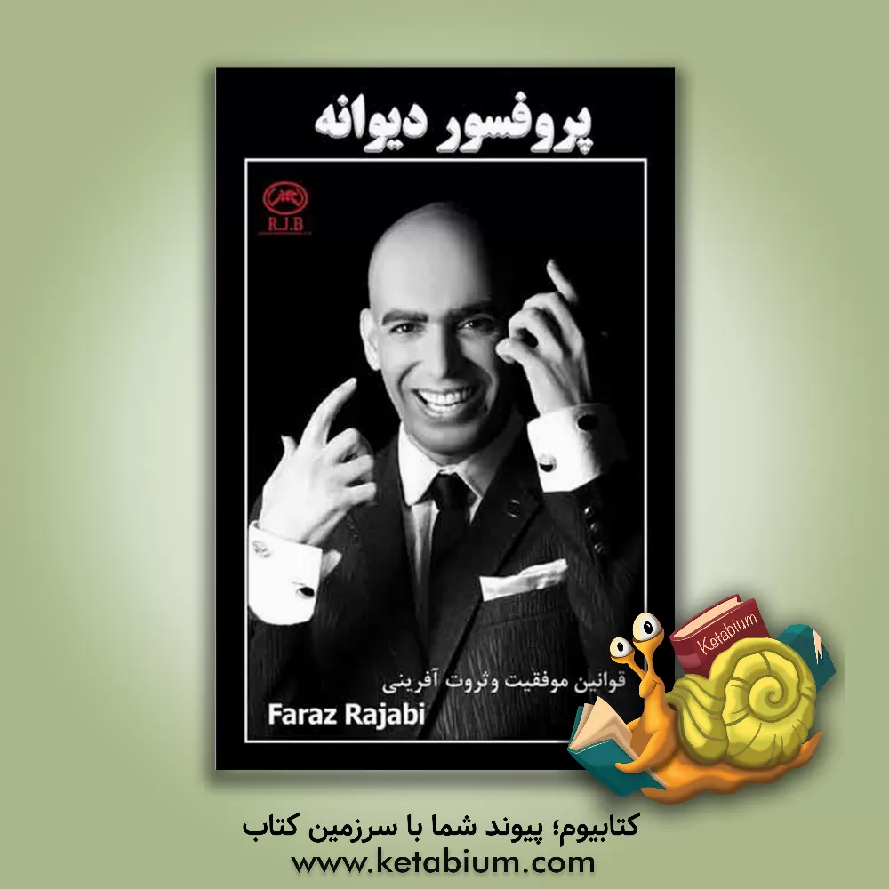 کتاب پروفسور دیوانه: قوانین جادوی اثر مکتوب تمدن متمدن بازی بزرگان به سبک R.J.B اثر ابراهیم رجبی‌کویخی