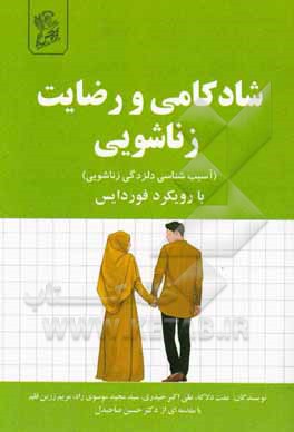 کتاب شادکامی و رضایت زناشویی با رویکرد فوردایس (آسیب‌شناسی دلزدگی زناشویی) اثر علی‌اکبر حیدری