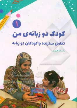 کتاب کودک دو زبانه ی من (تعامل سازنده با کودکان دوزبانه) |اثر رکسانا هروی