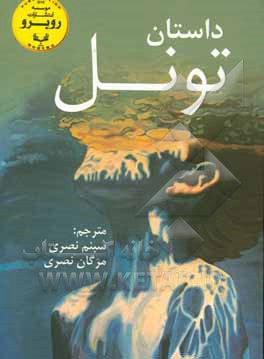 کتاب تونل اثر تیم ویکاری