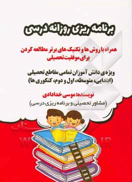 کتاب برنامه‌ریزی روزانه درسی: همراه با روش‌ها و تکنیک‌های برتر مطالعه کردن برای موفقیت تحصیلی اثر موسی خدادادی