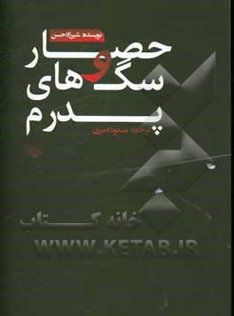 کتاب حصار و سگ‌های ‍‍پدرم اثر شیرزاد حسن