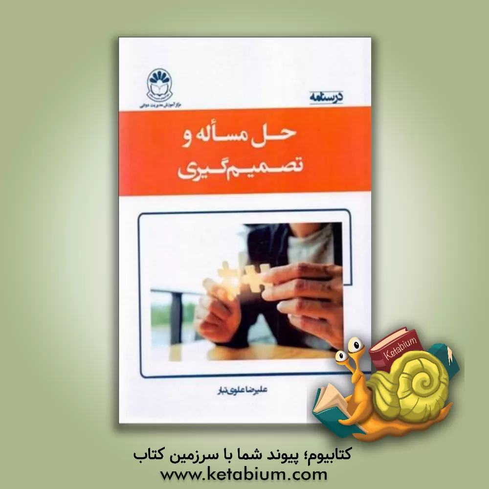کتاب درسنامه حل مساله و تصمیم‌گیری اثر علیرضا علوی‌تبار