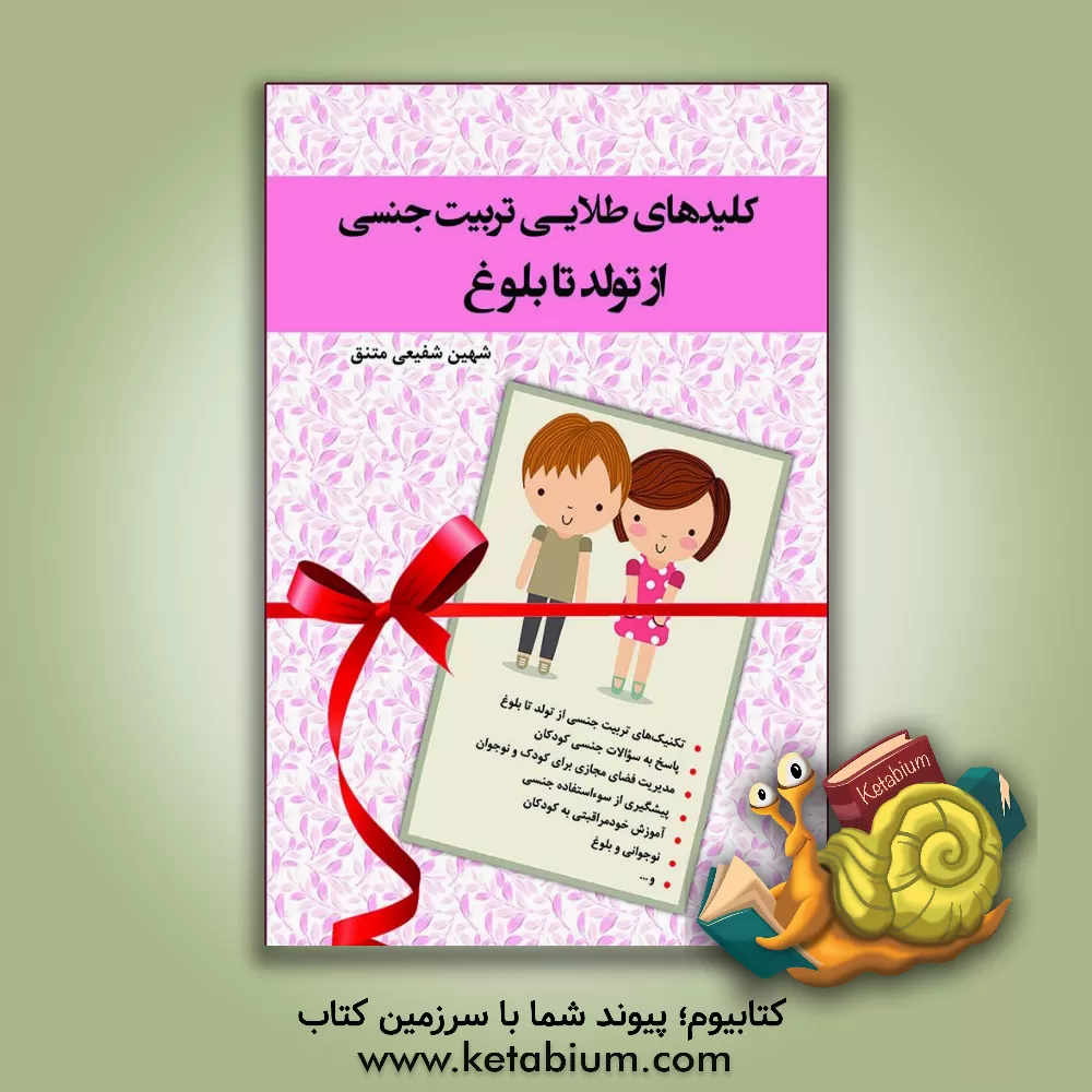 کتاب کلیدهای طلایی تربیت جنسی از تولد تا بلوغ اثر شهین شفیعی‌متنق