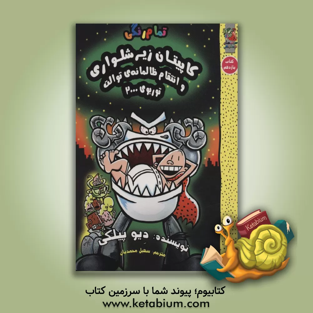 کتاب کاپیتان زیرشلواری و انتقام ظالمانه‌ی توالت توربوی 2000 اثر دیو پیلکی