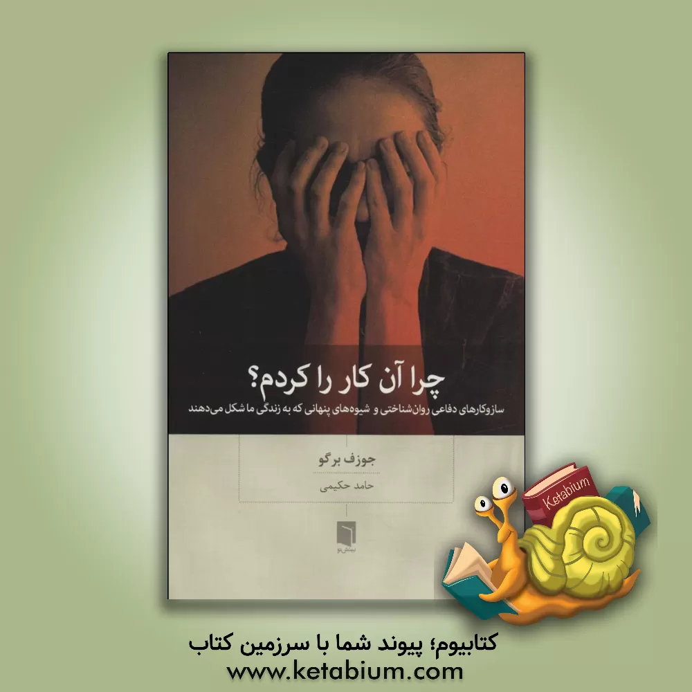 کتاب چرا آن کار را کردم؟ سازو کارهای دفاعی روان‌شناختی و شیوه‌های پنهانی که به زندگی ما شکل می‌دهند اثر یوزف بورگو