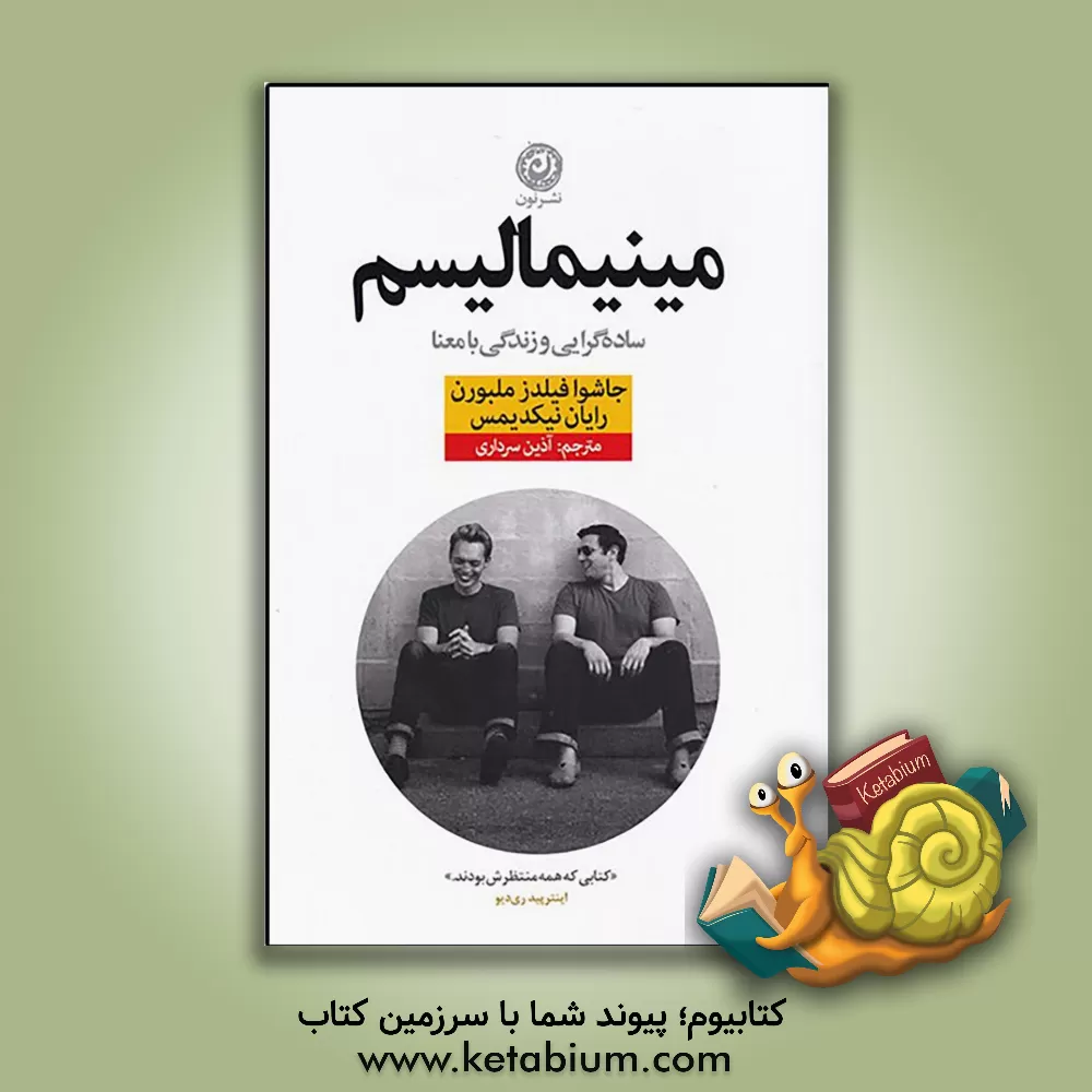 کتاب مینیمالیسم: ساده‌گرایی و زندگی با معنا اثر جاشوافیلدز میلبرن