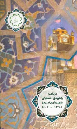 کتاب برنامه راهبردی - عملیاتی شهرداری تبریز 1398 - 1402 اثر مهدی عبداللهی